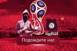 پوسترتبلیغاتی داعش برای تهدیدجام جهانی۲۰۱۸