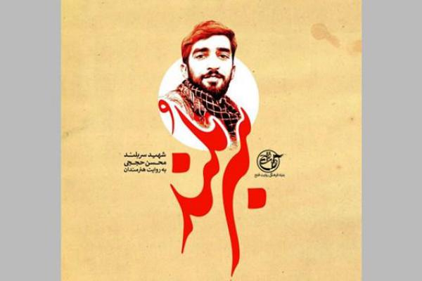 تجلیل جشنواره هنر مقاومت از خانواده شهید حججی