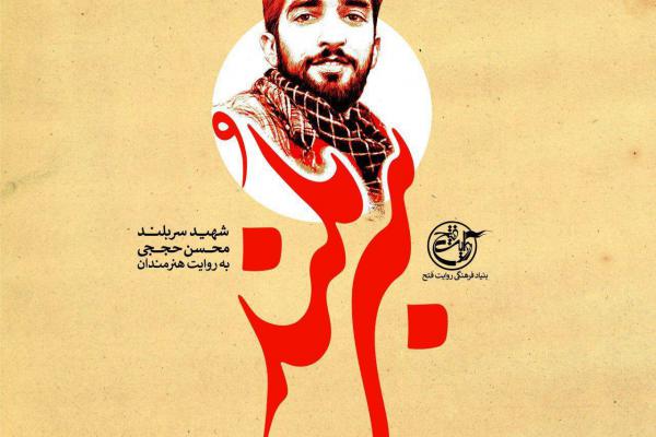 تجلیل از خانواده شهید محسن حججی در جشنواره هنر مقاومت