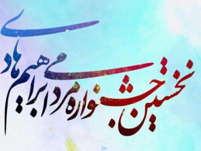 نخستین جشنواره مردمی شهید «ابراهیم هادی» برگزار می‌شود