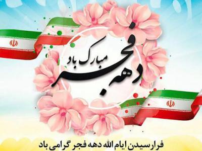 برگزاری مراسم گرامیداشت ۴۱ سالروز پیروزی انقلاب اسلامی ایران درشهر بخشایش