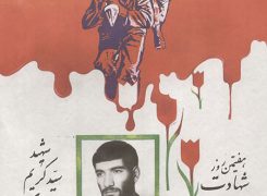 فایل لایه باز اطلاعیه مراسم یادبود شهید ثامنی راد / بازسازی اعلامیه دهه ۶۰ شهدا